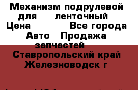 1J0959654AC Механизм подрулевой для SRS ленточный › Цена ­ 6 000 - Все города Авто » Продажа запчастей   . Ставропольский край,Железноводск г.